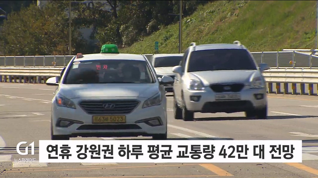 추석 연휴 강원권 하루 평균 교통량 42만 대 전망