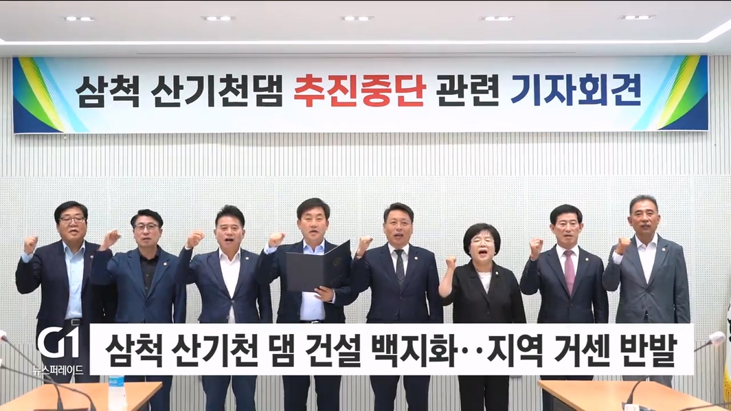 삼척 산기천 댐 건설 백지화... 주민 반발