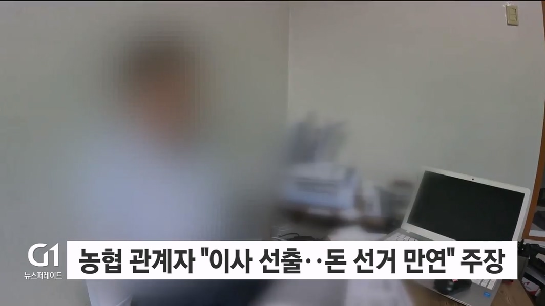 농협 돈 선거.."이제는 개선해야" 