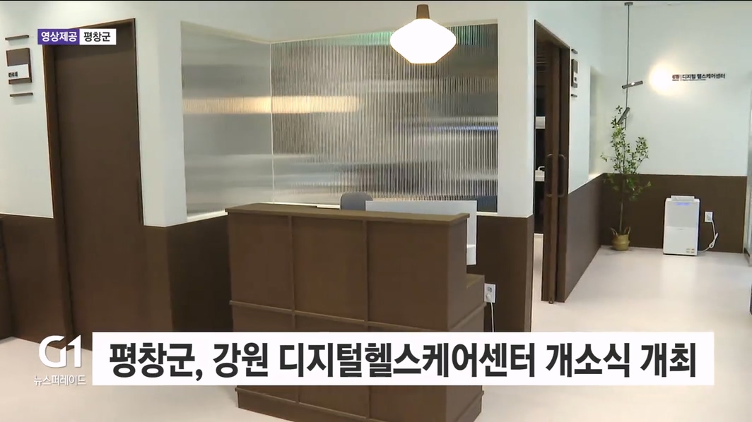 평창군, 강원 디지털헬스케어센터 개소식 개최