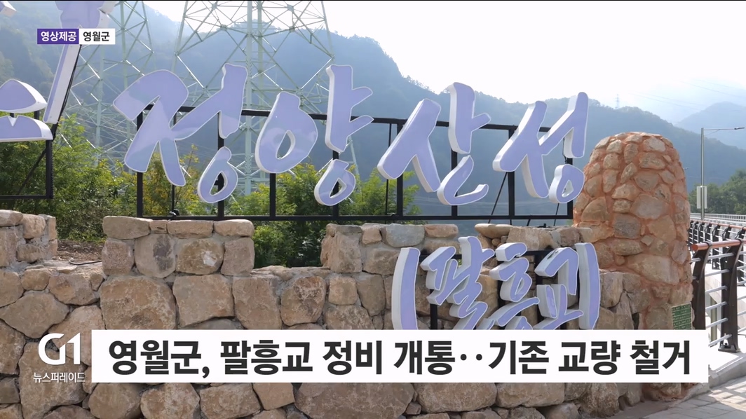 영월군, 팔흥교 정비 개통..기존 교량 철거