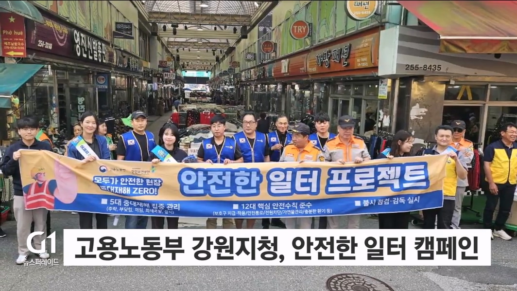 고용노동부 강원지청, 안전한 일터 프로젝트 캠페인