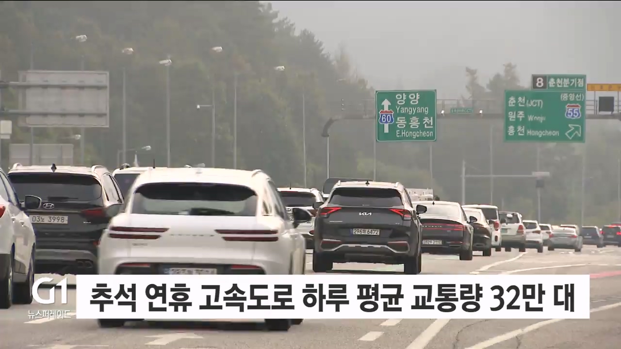 추석 연휴 고속도로 하루 평균 교통량 32만 대