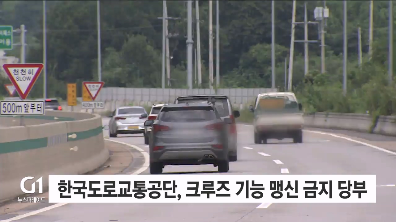한국도로교통공단, 크루즈 기능 맹신 금지 당부