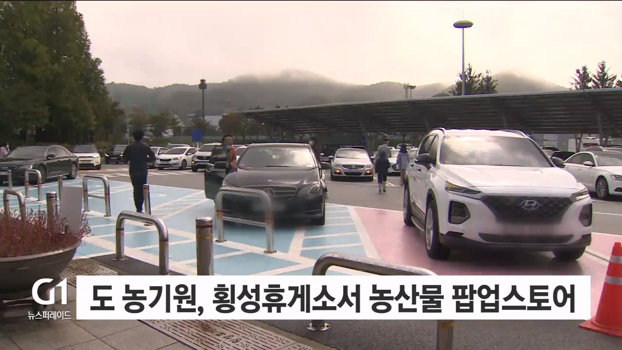 도 농기원, 횡성휴게소서 농산물 팝업스토어 운영