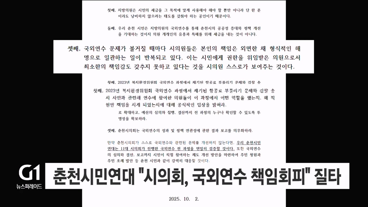 춘천시민연대 "춘천시의회, 국외연수 책임회피"