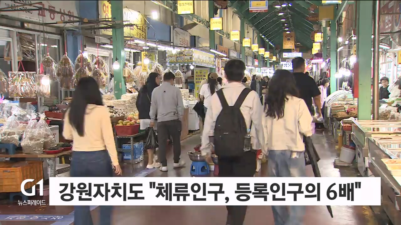 강원자치도, "체류인구, 등록인구의 6배"