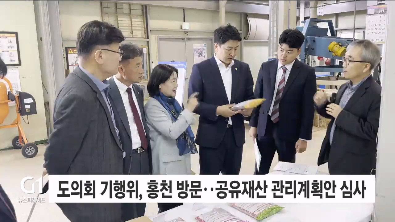 도의회 기행위, 홍천 방문..공유재산 관리계획안 심사