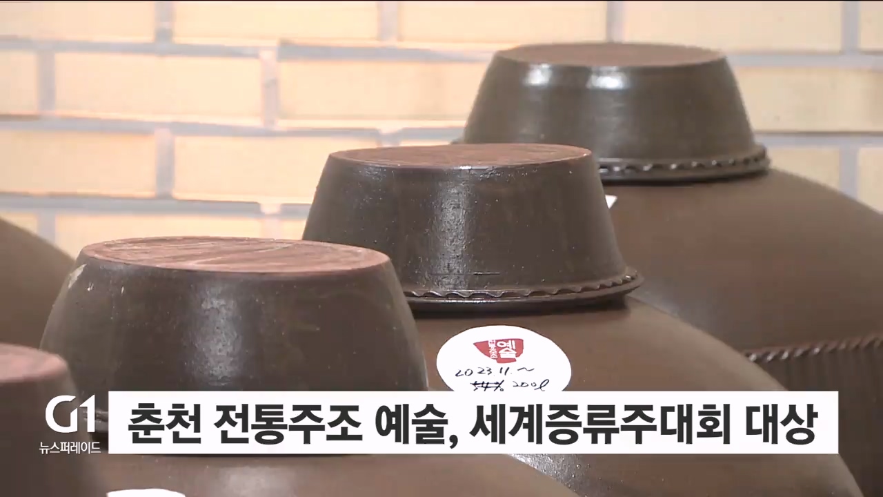 춘천 전통주조 예술, 세계증류주대회 대상