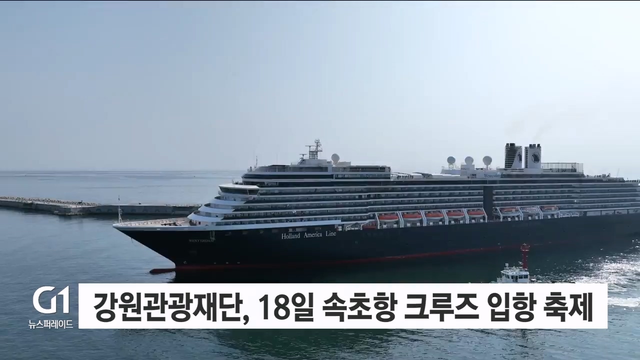 강원관광재단, 18일 속초항 크루즈 입항 축제