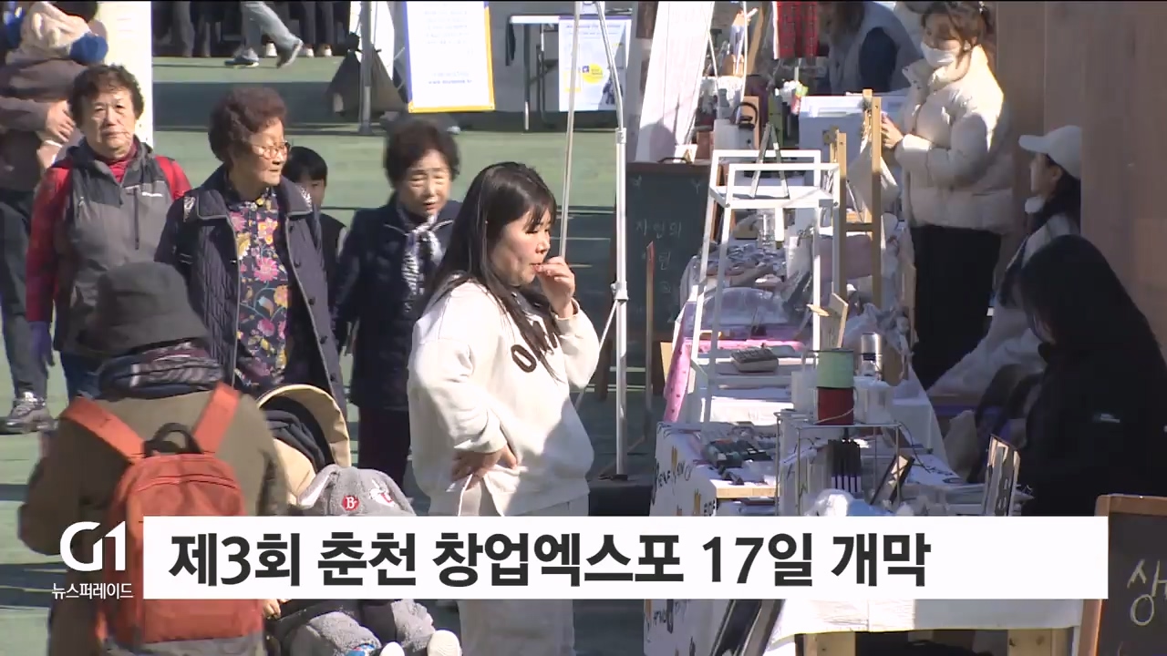 제3회 춘천 창업엑스포 17일 개막