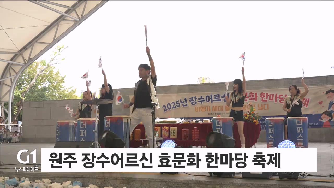 원주 장수어르신 효문화 한마당 축제 개최