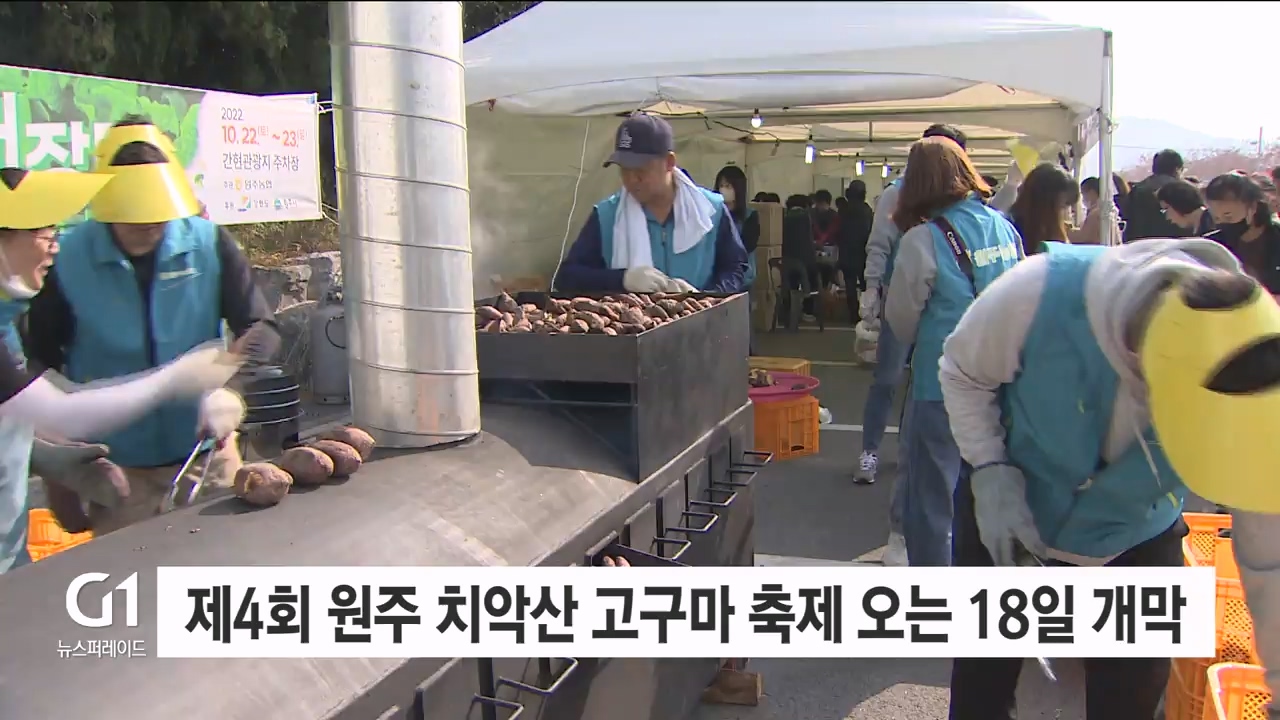 제4회 원주 치악산 고구마 축제 오는 18일 개막