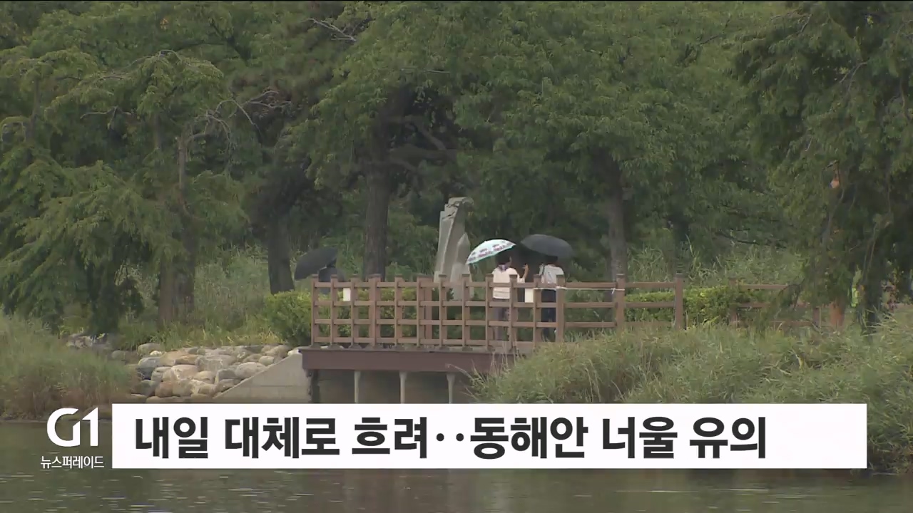 내일 대체로 흐려..동해안 너울 유의