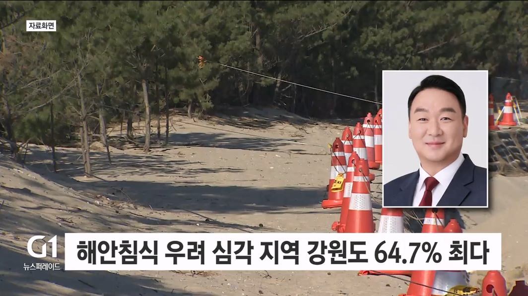 정희용 의원 "해안 침식 위험 강원도 최고"