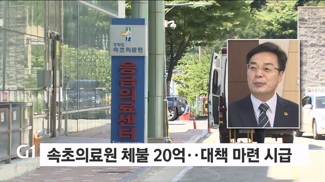 속초의료원 체불 20억..대책 마련 시급