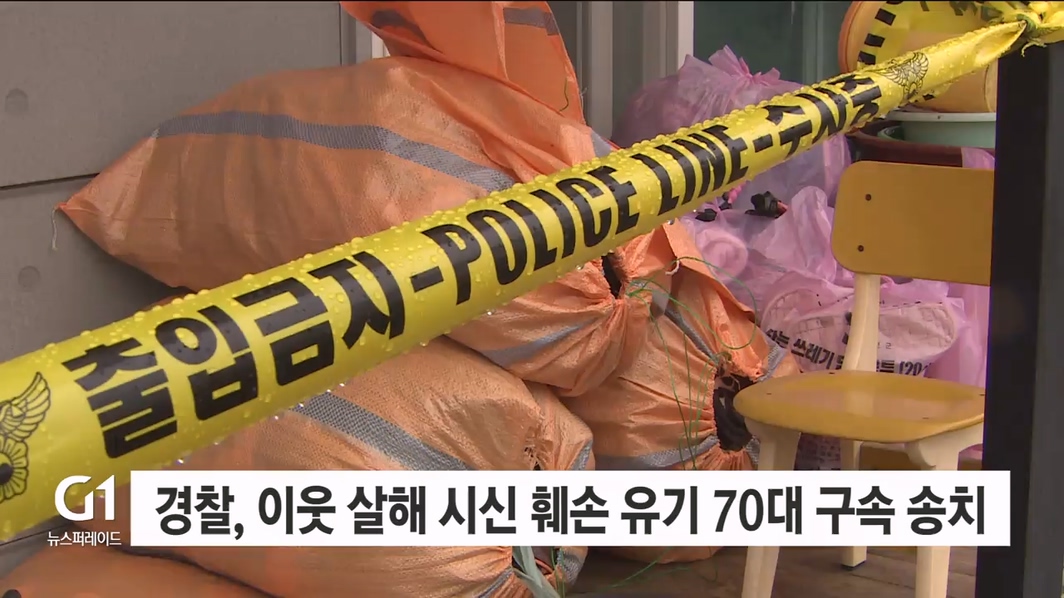 경찰, 이웃 살해 시신 훼손 유기 70대 구속 송치
