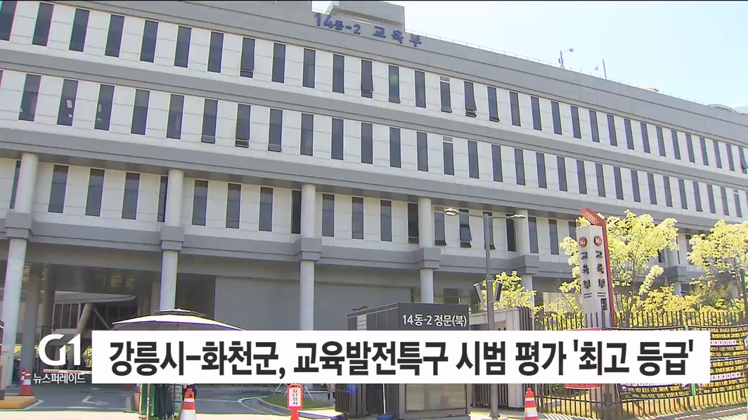 강릉시-화천군, 교육발전특구 시범 평가 '최고등급'