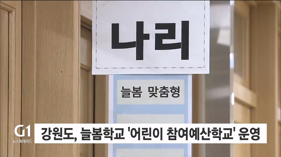 강원도, 늘봄학교 '어린이 참여예산학교' 운영