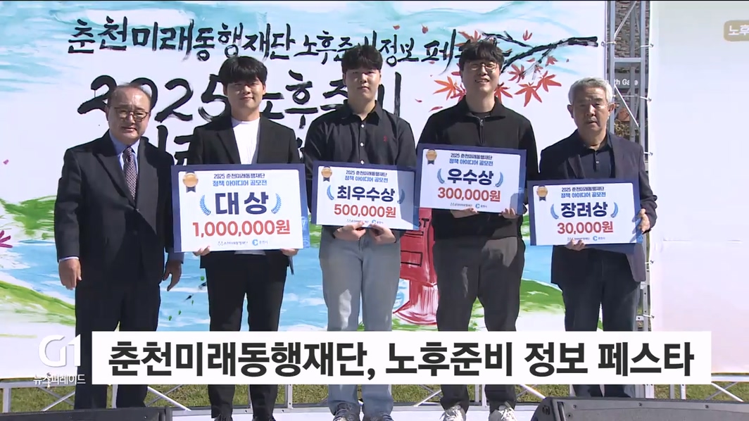 춘천미래동행재단, 노후준비 정보 페스타