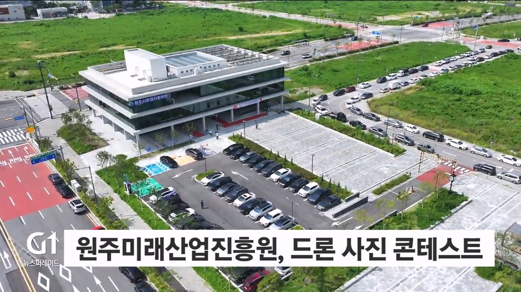 원주미래산업진흥원, 드론 사진 콘테스트