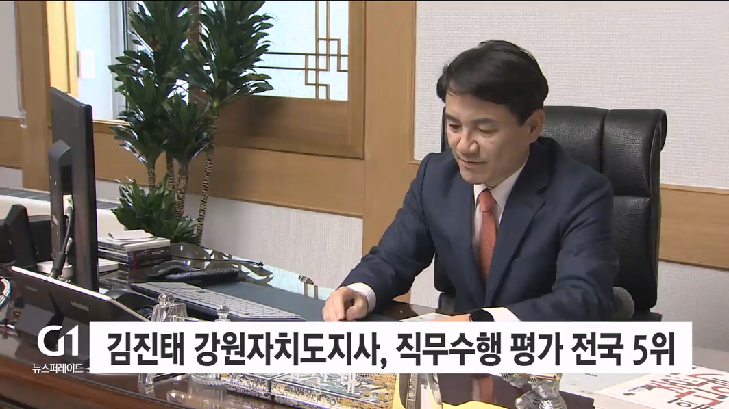 김진태 강원자치도지사, 직무수행 평가 전국 5위