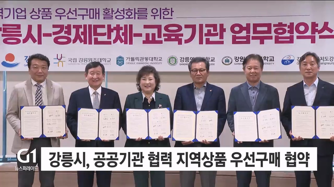 강릉시, 공공기관 협력 지역상품 우선구매 협약