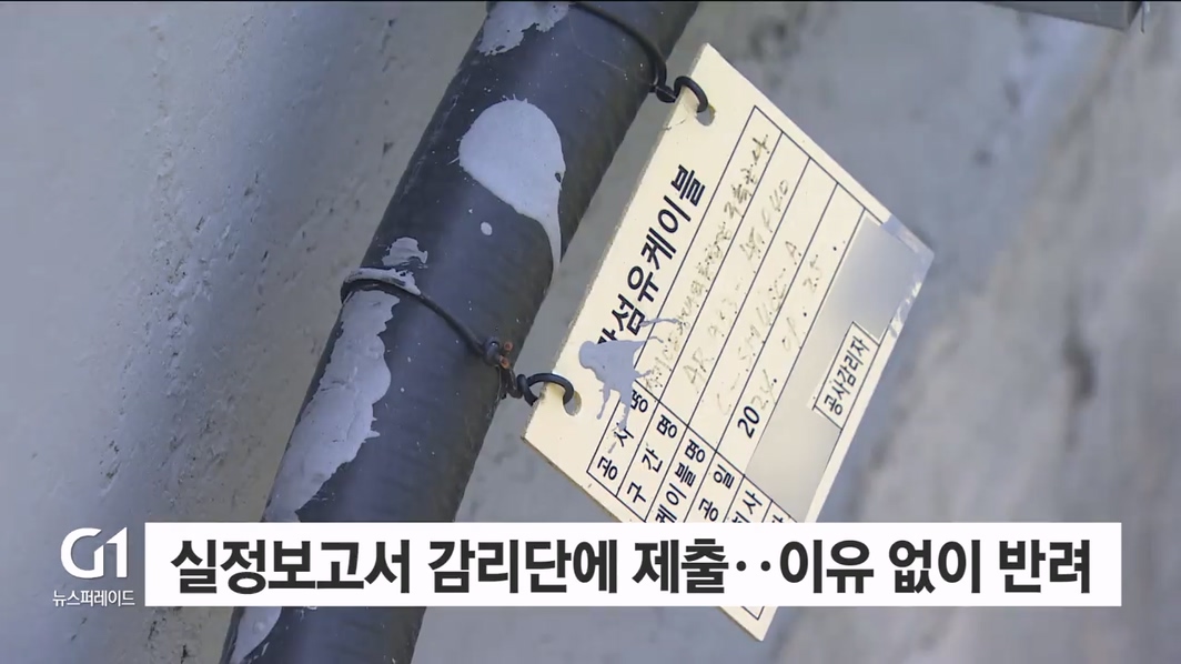 <기동.4> 석연찮은 공사 서류 반려  