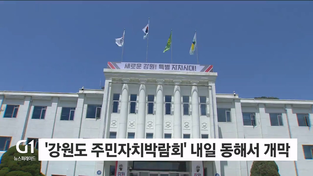 '강원도 주민자치박람회' 내일 동해서 개막