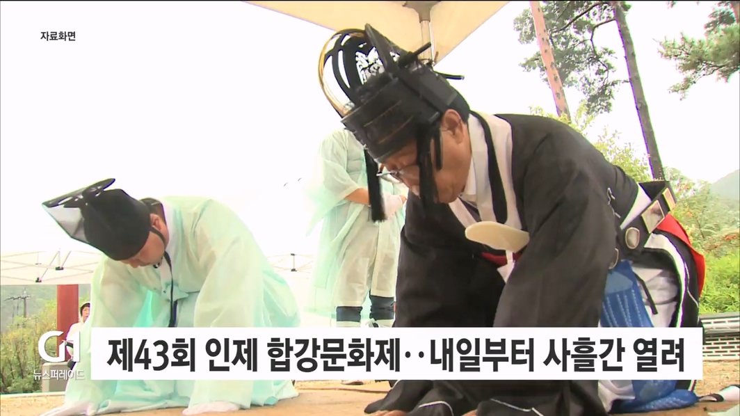 제43회 인제 합강문화제, 내일부터 사흘간 열려