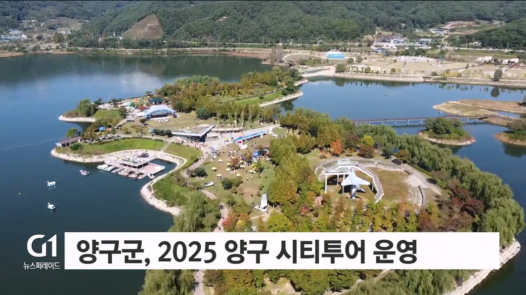 양구군, 2025 양구 시티투어 운영