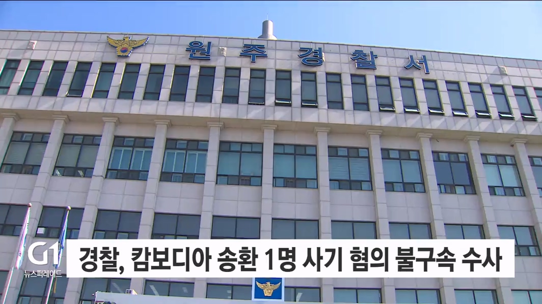 원주경찰, 캄보디아 송환 1명 사기 혐의 불구속 수사