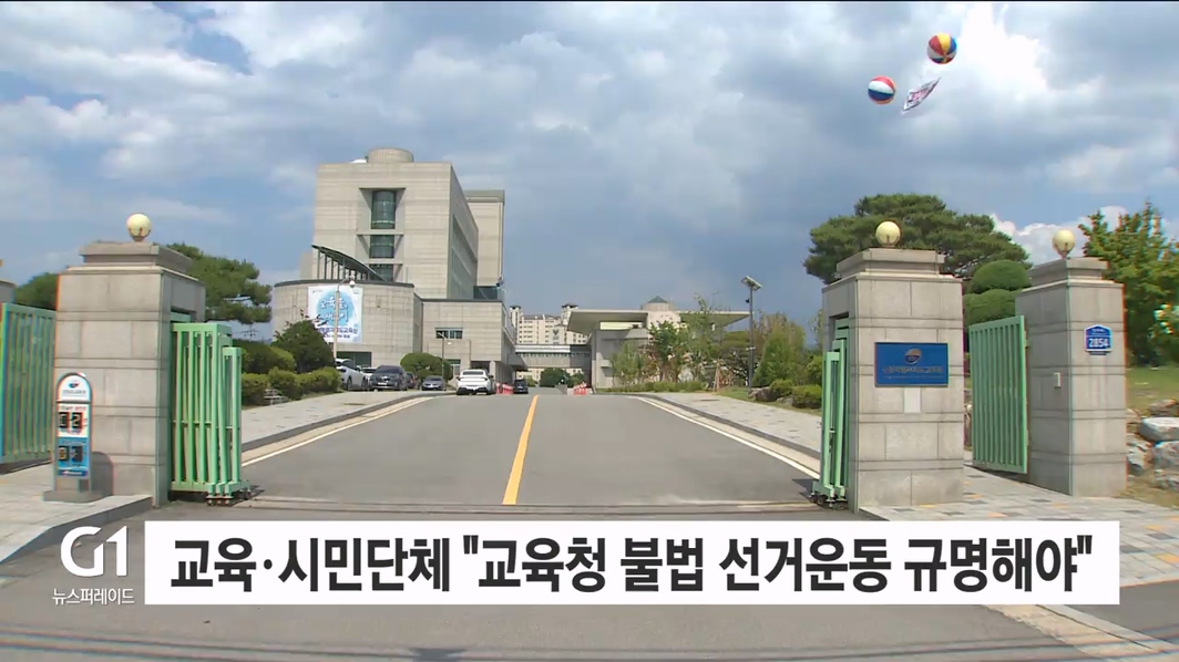 강원 교육·시민단체 "교육청 불법 선거운동 진상 규명"