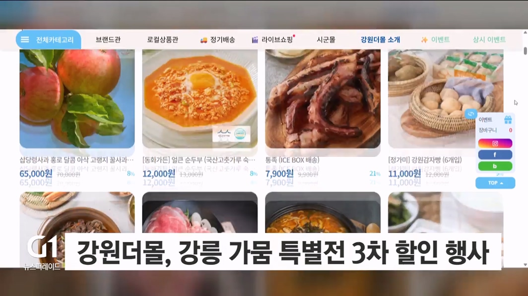 '강원더몰', 강릉 가뭄 특별전 3차 할인 행사