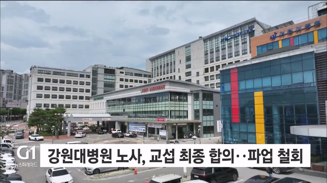 강원대병원 노사, 교섭 최종 합의..파업 철회