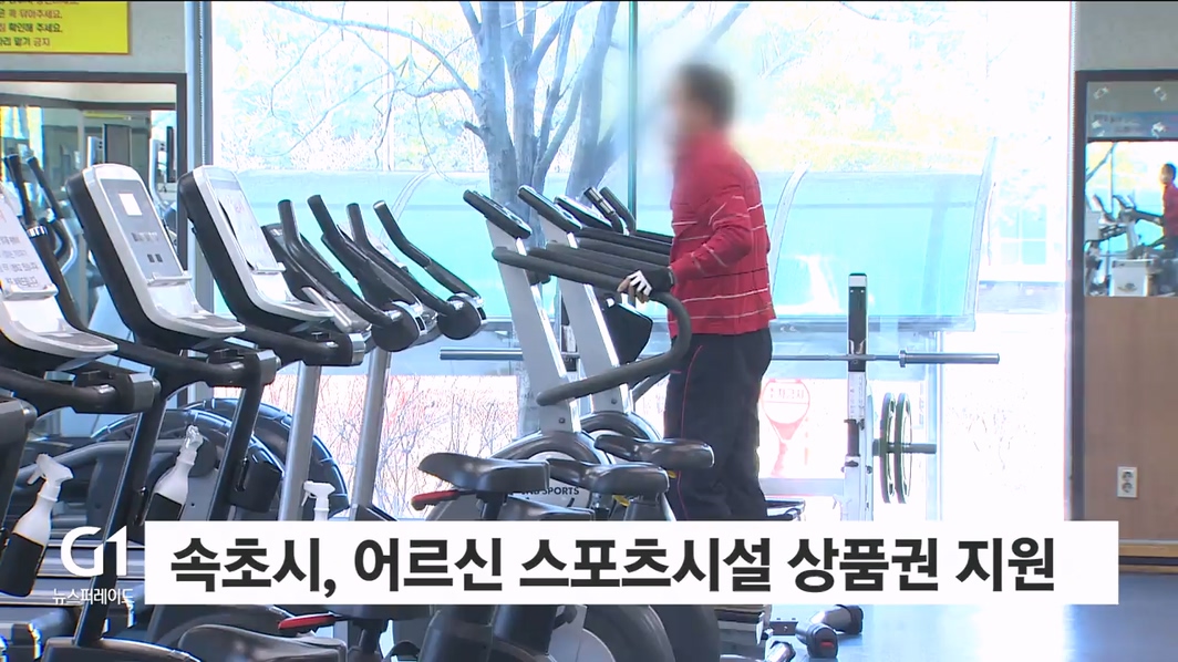 속초시, 어르신 스포츠시설 상품권 지원