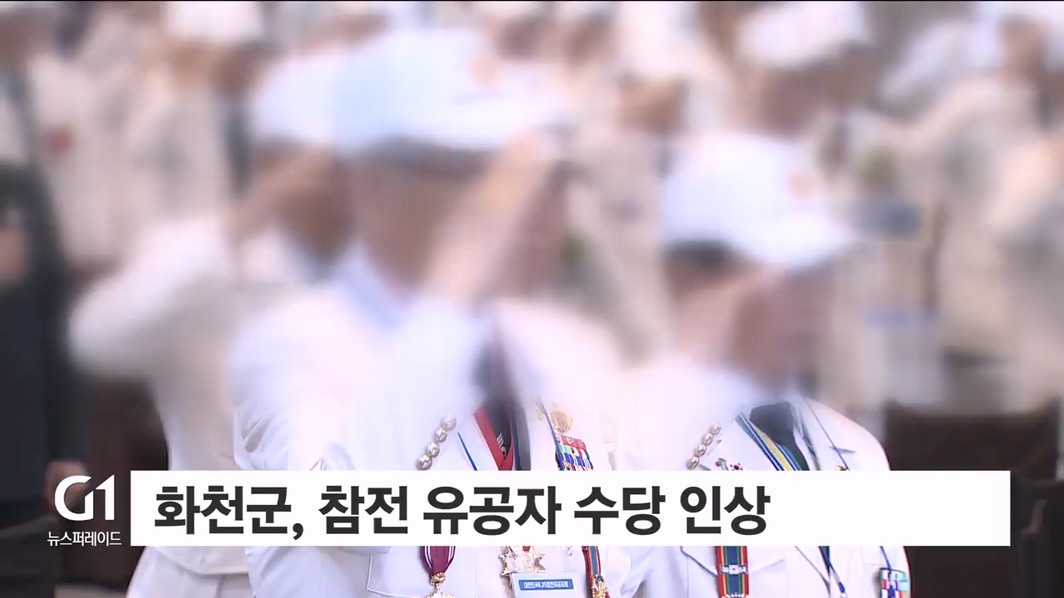 화천군, 참전 유공자 수당 인상