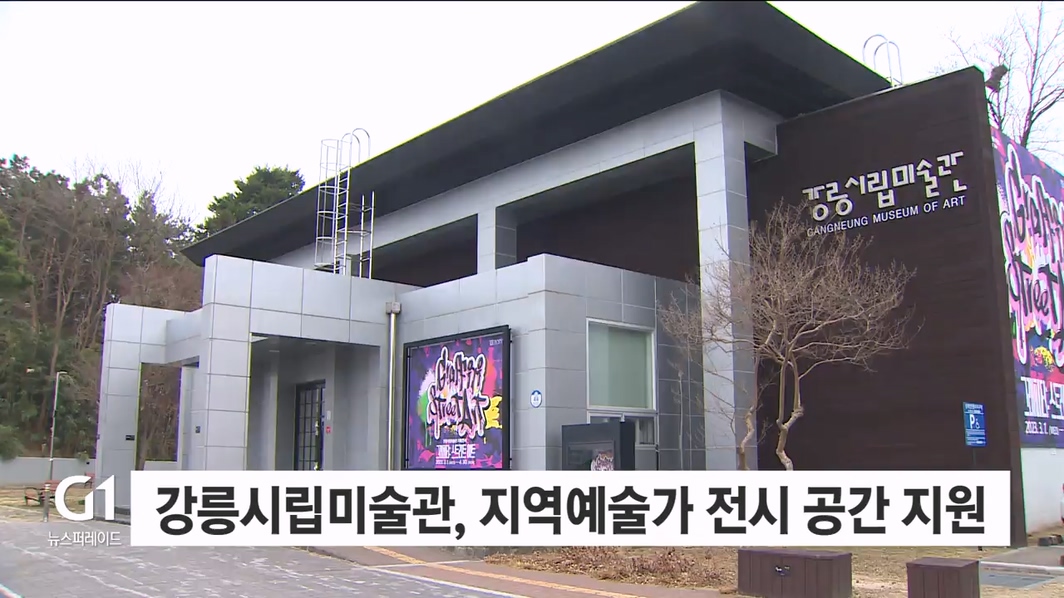 강릉시립미술관, 지역예술가 전시공간 지원사업 공모