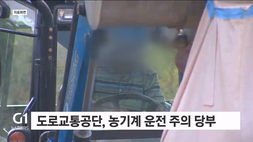 도로교통공단, 농기계 운전 주의 당부