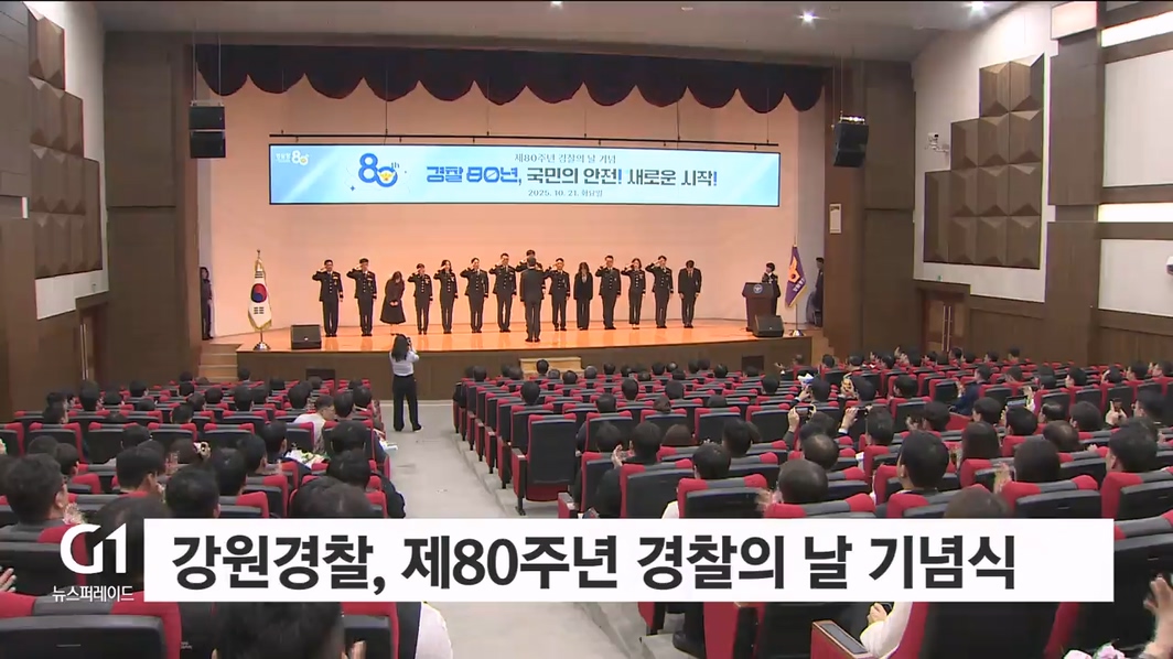 강원경찰, 제80주년 경찰의 날 기념식 개최