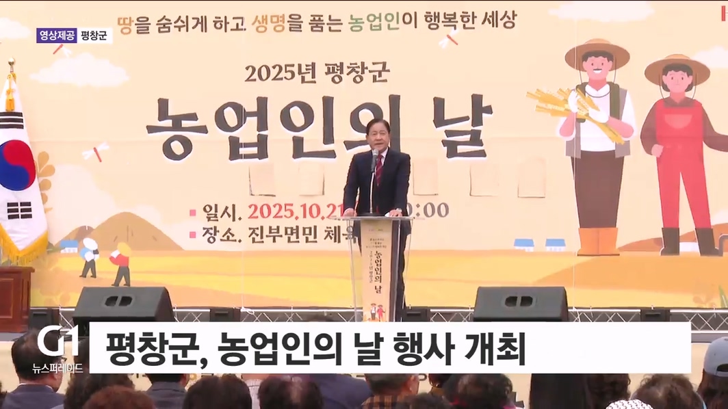 평창군, 농업인의 날 행사 개최