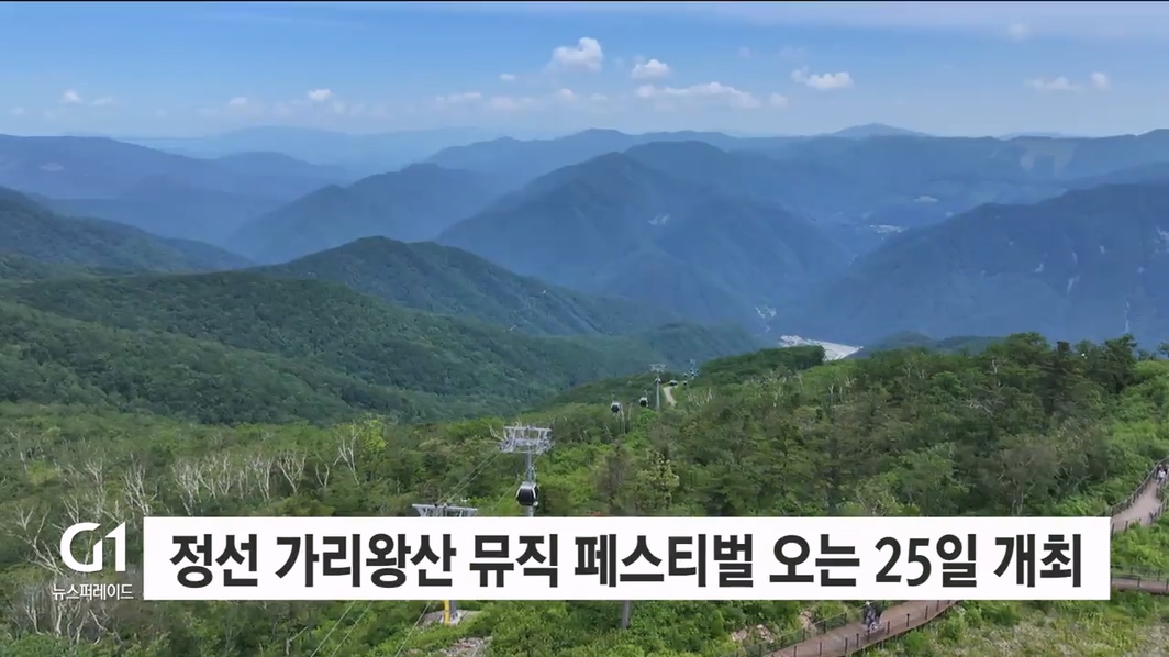 정선 가리왕산 뮤직 페스티벌 오는 25일 개최