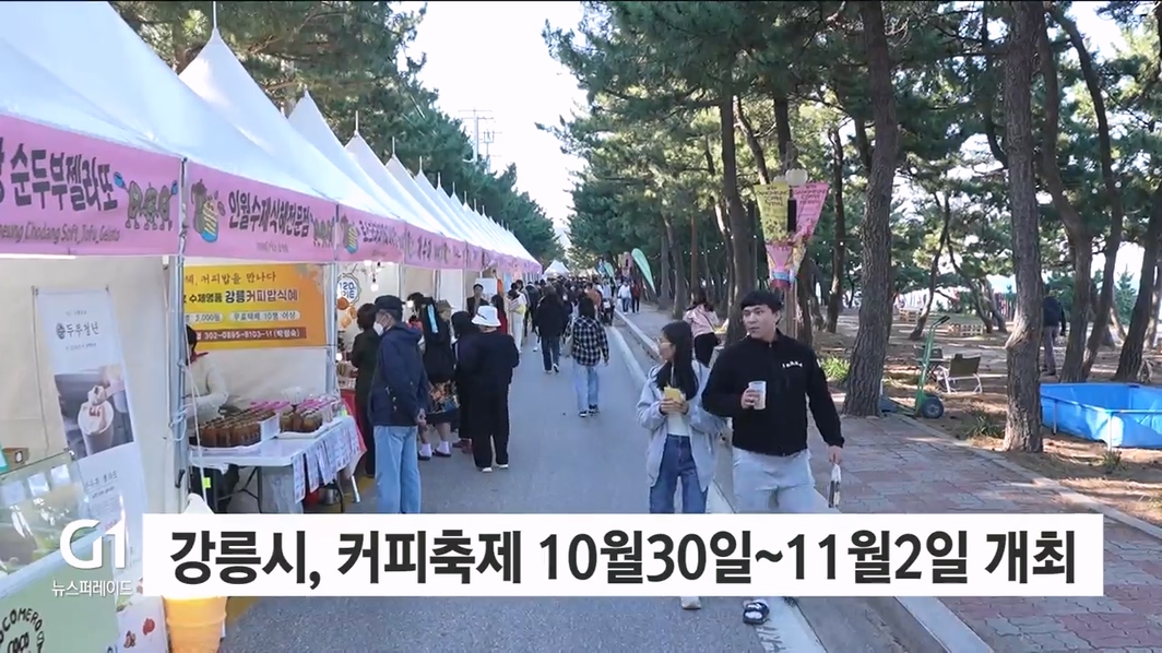 강릉시, 커피축제 10월30일~11월2일 개최