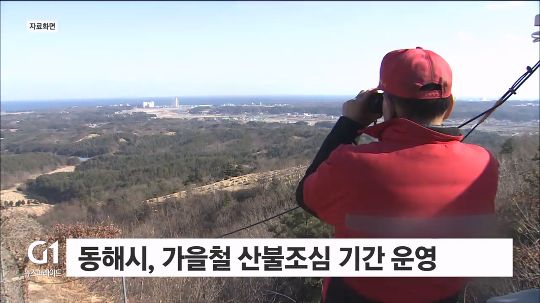 동해시, 가을철 산불조심기간 운영