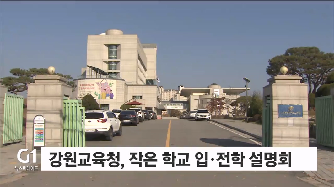 강원교육청, 작은 학교 입·전학 설명회 개최