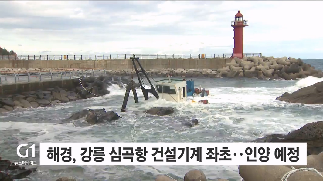 해경, 강릉 심곡항 건설기계 좌초..인양 예정