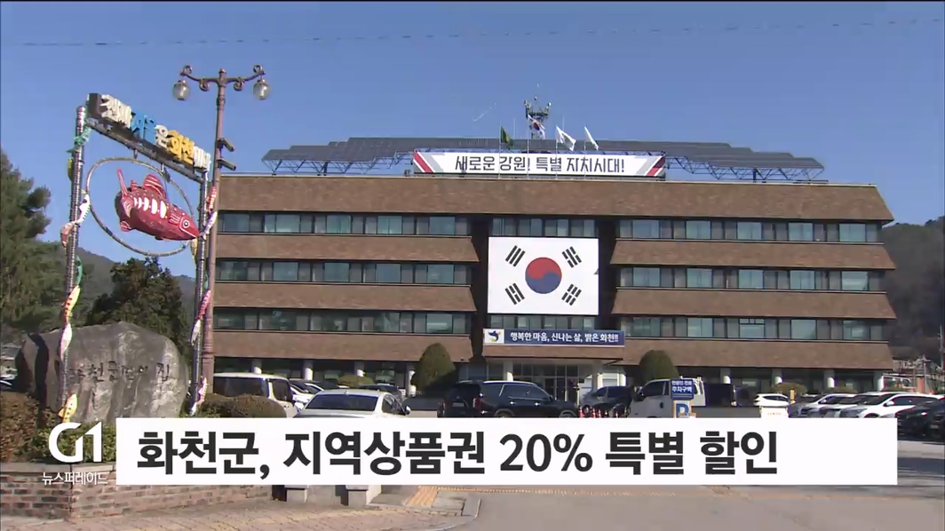 화천군, 지역상품권 20% 특별할인