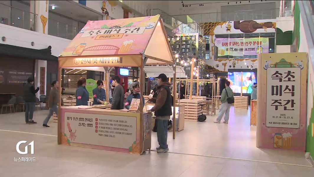 속초 미식 주간 개막..맛의 도시로 