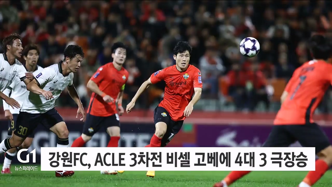 강원FC, ACLE 3차전 비셀 고베에 4대 3 극장승