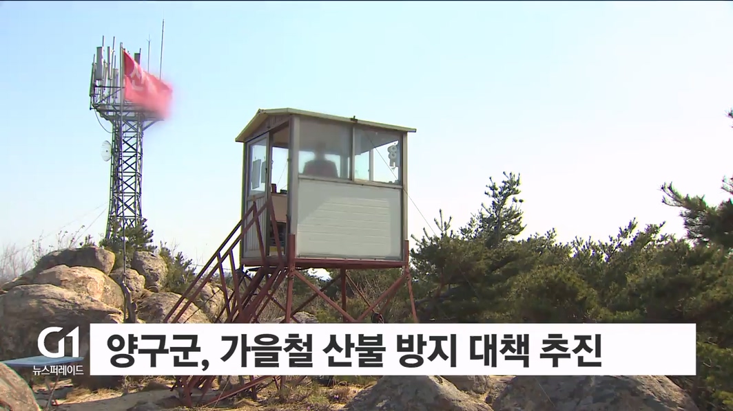 양구군, 가을철 산불 방지 대책 추진